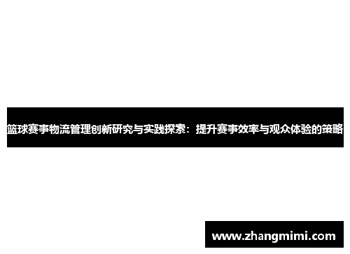 篮球赛事物流管理创新研究与实践探索：提升赛事效率与观众体验的策略