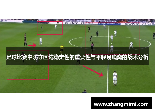 足球比赛中防守区域稳定性的重要性与不轻易脱离的战术分析