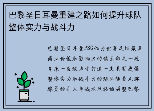 巴黎圣日耳曼重建之路如何提升球队整体实力与战斗力