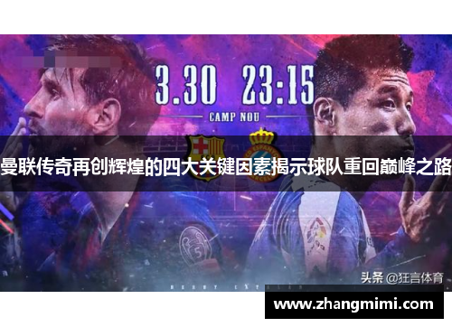 曼联传奇再创辉煌的四大关键因素揭示球队重回巅峰之路