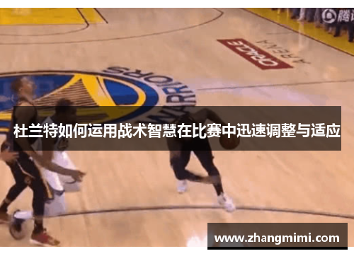 杜兰特如何运用战术智慧在比赛中迅速调整与适应