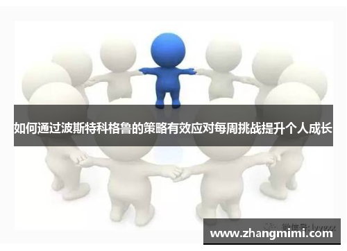 如何通过波斯特科格鲁的策略有效应对每周挑战提升个人成长