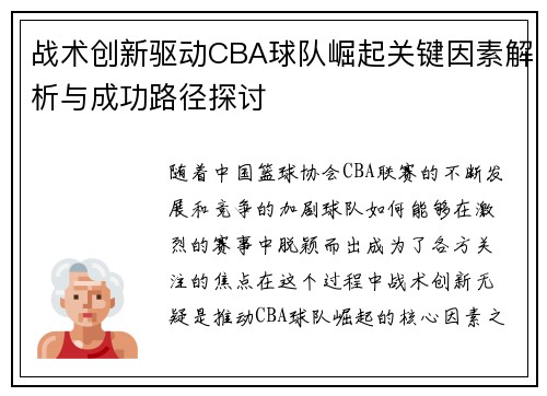 战术创新驱动CBA球队崛起关键因素解析与成功路径探讨