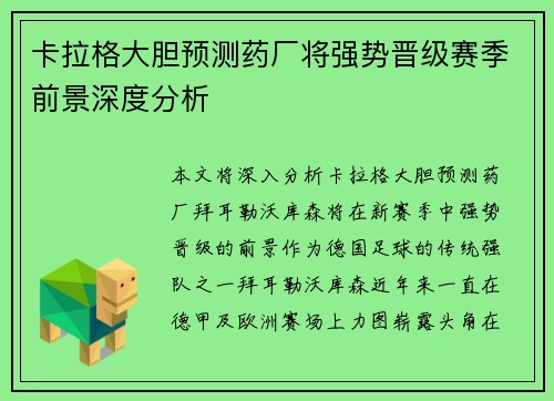 卡拉格大胆预测药厂将强势晋级赛季前景深度分析