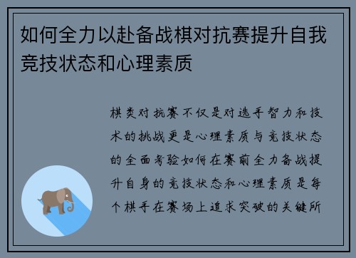 如何全力以赴备战棋对抗赛提升自我竞技状态和心理素质