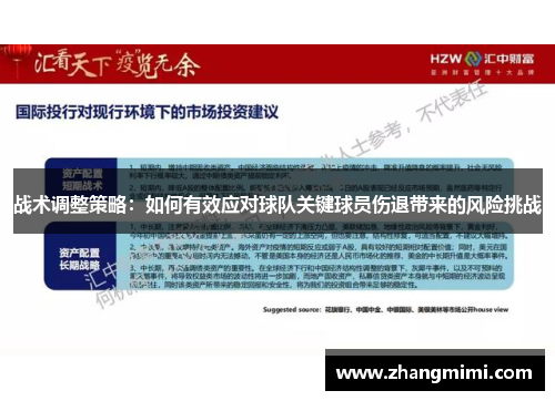 战术调整策略：如何有效应对球队关键球员伤退带来的风险挑战