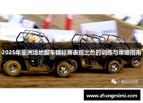2025年亚洲场地脚车锦标赛表现出色的训练与策略指南