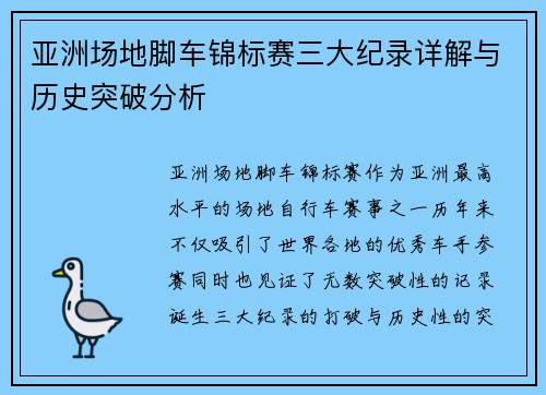亚洲场地脚车锦标赛三大纪录详解与历史突破分析