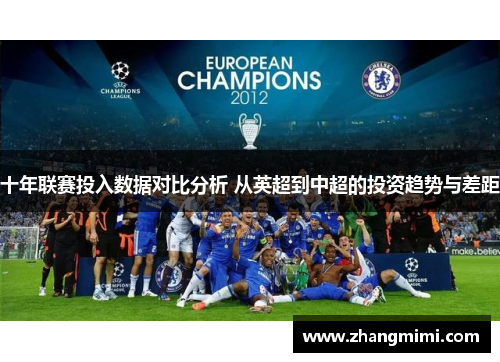 十年联赛投入数据对比分析 从英超到中超的投资趋势与差距