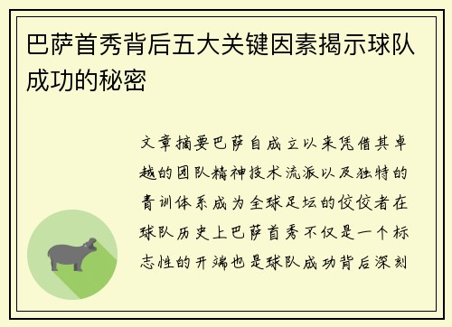 巴萨首秀背后五大关键因素揭示球队成功的秘密