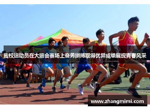 我校运动员在大运会赛场上奋勇拼搏取得优异成绩展现青春风采