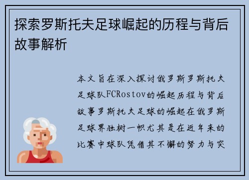 探索罗斯托夫足球崛起的历程与背后故事解析