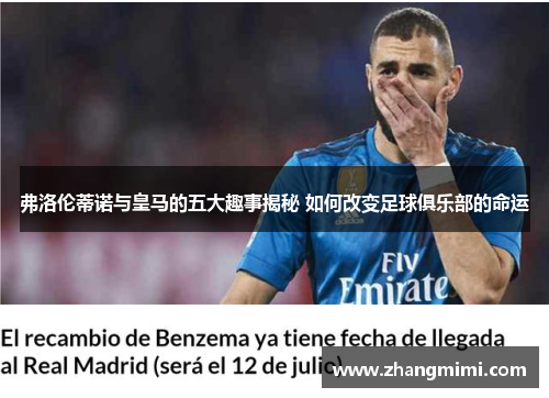 弗洛伦蒂诺与皇马的五大趣事揭秘 如何改变足球俱乐部的命运