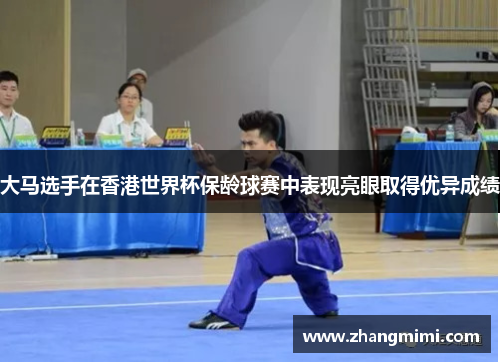大马选手在香港世界杯保龄球赛中表现亮眼取得优异成绩