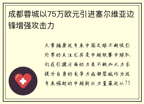 成都蓉城以75万欧元引进塞尔维亚边锋增强攻击力