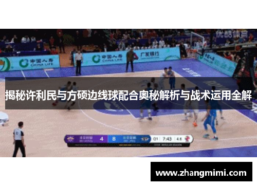 揭秘许利民与方硕边线球配合奥秘解析与战术运用全解