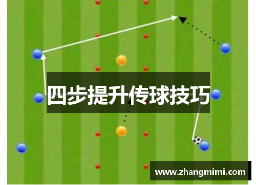 四步提升传球技巧