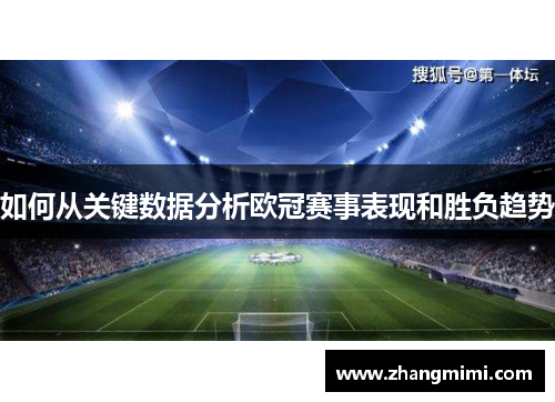 如何从关键数据分析欧冠赛事表现和胜负趋势