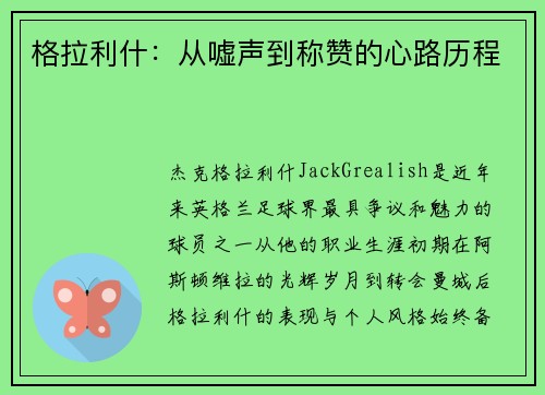 格拉利什：从嘘声到称赞的心路历程