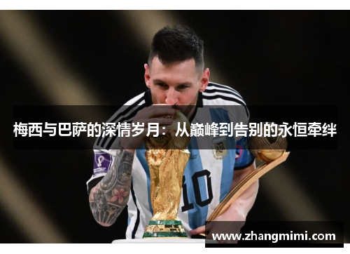 梅西与巴萨的深情岁月：从巅峰到告别的永恒牵绊