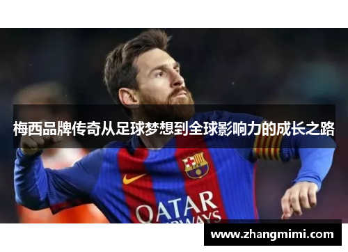 梅西品牌传奇从足球梦想到全球影响力的成长之路