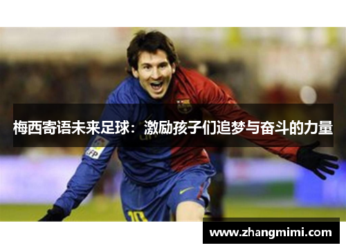 梅西寄语未来足球：激励孩子们追梦与奋斗的力量