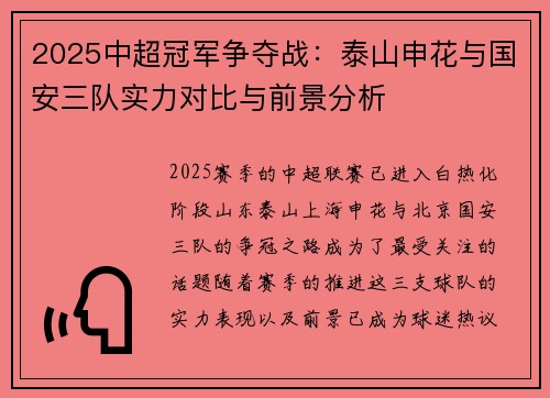2025中超冠军争夺战：泰山申花与国安三队实力对比与前景分析