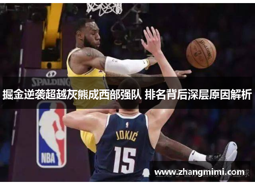 掘金逆袭超越灰熊成西部强队 排名背后深层原因解析