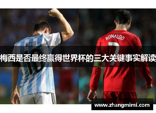 梅西是否最终赢得世界杯的三大关键事实解读
