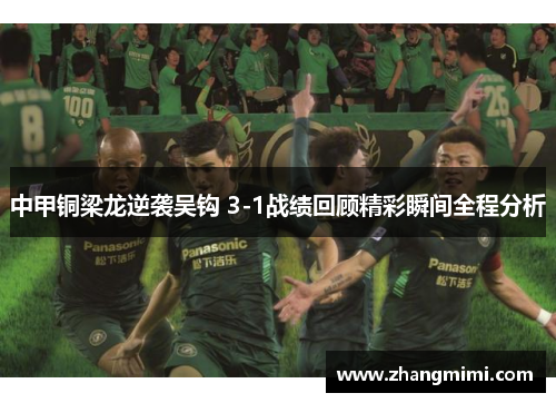 中甲铜梁龙逆袭吴钩 3-1战绩回顾精彩瞬间全程分析