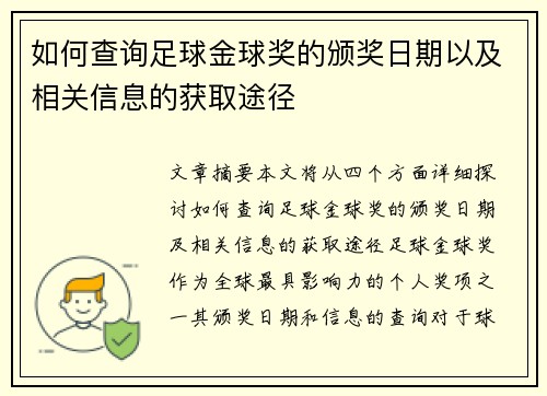 如何查询足球金球奖的颁奖日期以及相关信息的获取途径