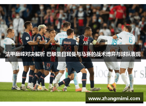 法甲巅峰对决解析 巴黎圣日耳曼与马赛的战术博弈与球队表现