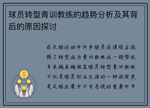 球员转型青训教练的趋势分析及其背后的原因探讨