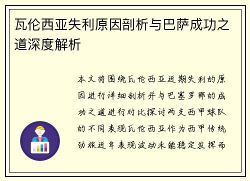 瓦伦西亚失利原因剖析与巴萨成功之道深度解析
