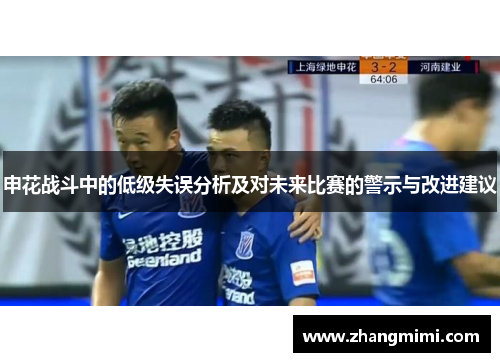 申花战斗中的低级失误分析及对未来比赛的警示与改进建议