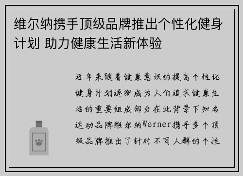 维尔纳携手顶级品牌推出个性化健身计划 助力健康生活新体验
