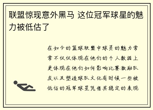 联盟惊现意外黑马 这位冠军球星的魅力被低估了