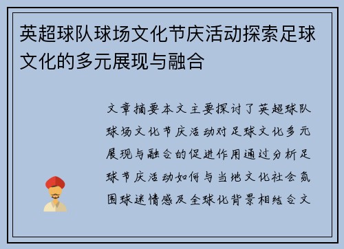 英超球队球场文化节庆活动探索足球文化的多元展现与融合