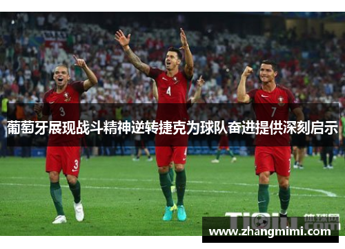 葡萄牙展现战斗精神逆转捷克为球队奋进提供深刻启示