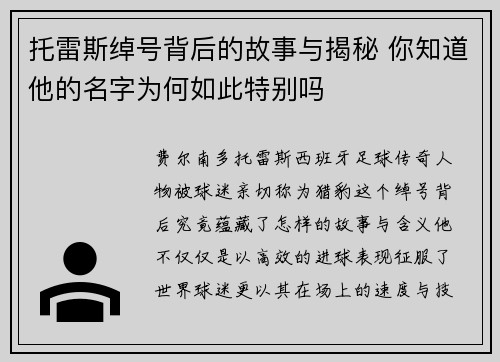 托雷斯绰号背后的故事与揭秘 你知道他的名字为何如此特别吗