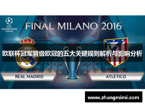欧联杯冠军晋级欧冠的五大关键规则解析与影响分析
