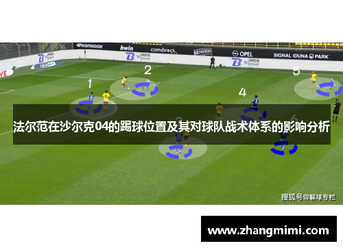 法尔范在沙尔克04的踢球位置及其对球队战术体系的影响分析