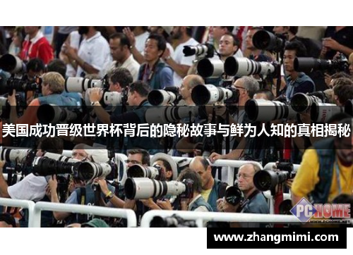 美国成功晋级世界杯背后的隐秘故事与鲜为人知的真相揭秘