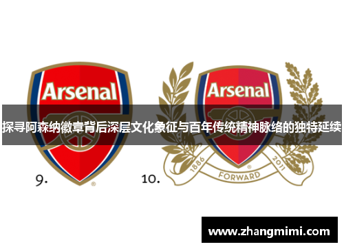 探寻阿森纳徽章背后深层文化象征与百年传统精神脉络的独特延续