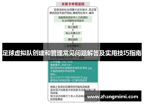 足球虚拟队创建和管理常见问题解答及实用技巧指南