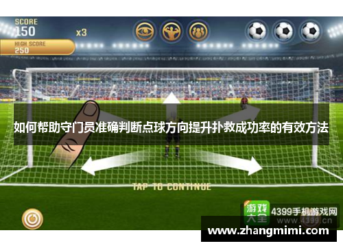 如何帮助守门员准确判断点球方向提升扑救成功率的有效方法