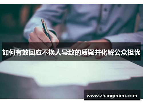 如何有效回应不换人导致的质疑并化解公众担忧