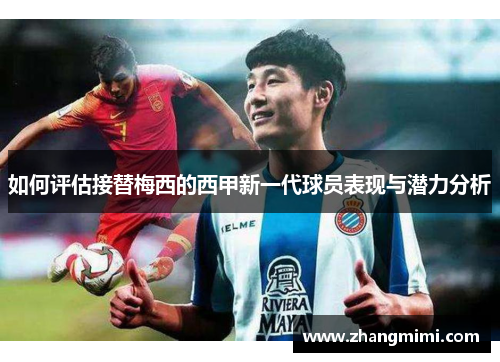 如何评估接替梅西的西甲新一代球员表现与潜力分析
