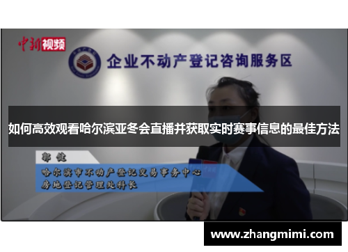 如何高效观看哈尔滨亚冬会直播并获取实时赛事信息的最佳方法