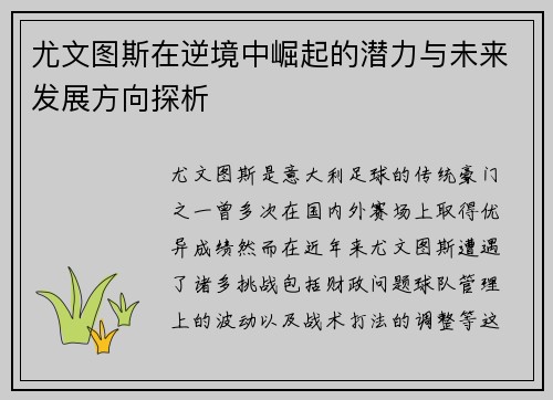 尤文图斯在逆境中崛起的潜力与未来发展方向探析
